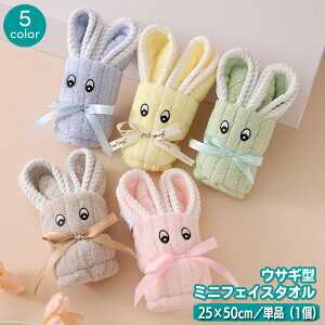 送料無料 ミニフェイスタオル 25×50cm 単品 1個 うさぎ ウサギ リボン ギフト プレゼント 贈り物 プチギフト 景品 お返し 挨拶 おしゃれ かわいい アニマル かわいい 日用品 洗面 洗顔 バス用品