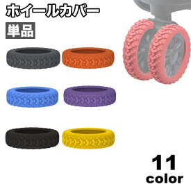 送料無料 ホイールカバー 単品 1個 キャスターカバー ラゲッジホイール 車輪カバー タイヤカバー スーツケース キャリーケース シリコン 傷防止 シンプル