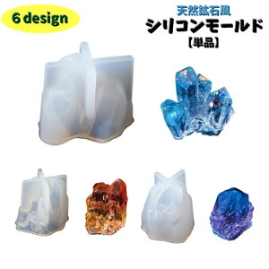 送料無料 シリコンモールド レジン用 抜き型 1個 単品 型枠 UVレジン ハンドメイド DIY 手作り キーホルダー ネックレス 置物 装飾 石 種類豊富