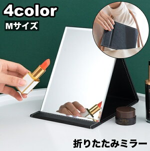 送料無料 スタンドミラー 卓上ミラー テーブルミラー 化粧鏡 鏡 折りたたみ スクエア 四角 角度調整可能 滑り止め 日用品雑貨 メイク鏡 持ち運び 持ち歩き シンプル 定番 ベーシック おしゃ