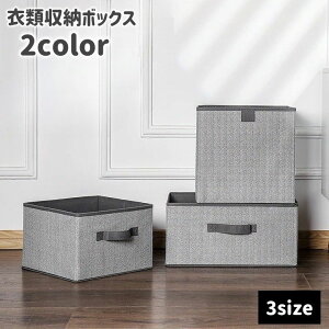 送料無料 衣類収納ボックス 収納ケース スクエア 四角形 引き手付き 整理整頓 洋服 タオル シンプル クローゼット 押し入れ 収納グッズ 生活雑貨