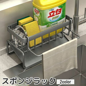 送料無料 スポンジラック スポンジホルダー スポンジ置き 洗剤置き 布巾かけ付き タオル掛け 台ふきん 収納 整理 流し 洗い場 水切り キッチン シンク シンプル おしゃれ
