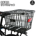 送料無料 フタ付き 自転車用 カゴ リアバスケット 後ろカゴ リアかご 後ろ カゴ バスケット 防犯 蓋 ふた 荷台設置 荷物 買い物 通勤 通学 スチール 大容量 固定式 後付け ブラック シルバー 自転車用品 自転車アクセサリー