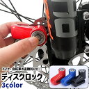 送料無料 ディスクロック ディスクブレーキロック バイクロック 防犯ロック 鍵2本 収納ケース付き シンプル バイク オ…