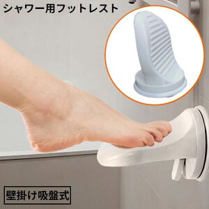 送料無料 シャワー用 フットレスト フットステップ 壁掛け 滑り止め 吸盤式 取付簡単 足洗いスタンド ペダル 介護補助 入浴 浴室 バスルーム