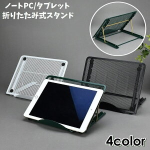 送料無料 ノートパソコンスタンド PCスタンド タブレット用 iPad用 折りたたみ 折り畳み メッシュ メタル 角度調整 滑り止め 持ち運び 通気性 シンプル 高さ調節可能 6段階 便利 卓上 机上 ポ
