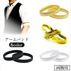 送料無料 アームバンド 袖どめ 2個セット 両腕用 メンズ 男性 紳士 腕 ワイシャツ 袖丈 調整 伸縮 高級感 エレガント 上品 ビジネス カジュアル フォーマル