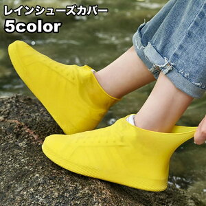送料無料 レインシューズカバー 靴カバー レディース メンズ 女性 男性 雨具グッズ 靴アクセサリー 靴ケア 厚底 無地 単色 シンプル 滑り止め 防水 雨 ゲリラ豪雨 梅雨 レインブーツ