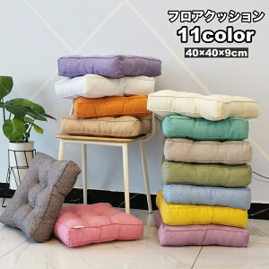 送料無料 フロアクッション スクエア 座布団 四角 正方形 40cm インテリア雑貨 シンプル 無地 リビング ダイニング チェアクッション ソファー