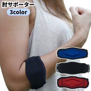 送料無料 肘サポーター ベルト スポーツ用品 肘用 ひじ 腕 パッド 保護 男性 女性 マジック テープ プロテクター 野球 テニス アウトドア ケア用品