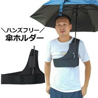 送料無料 傘ホルダー ハンズフリー 手ぶら 傘スタンド 折りたたみ傘 簡単装着 登山 アウトドア カメラ撮…