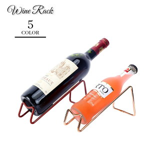 送料無料 ワインラック ワインスタンド ワインホルダー 1本用 ボトルホルダー ボトルラック ワイン収納 保管 ディスプレイ ワイヤー シンプル おしゃれ モダン インテリア キッチン収納