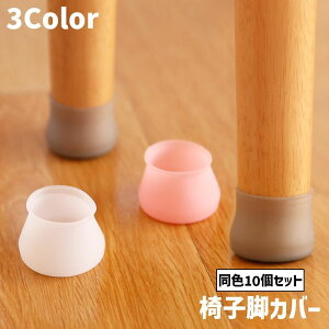 送料無料 椅子脚カバー 同色10個セット 椅子 キャップ 円形 大容量 椅子用部品 イス用部品 シリコン 柔らかい 防水 傷防止 汚れ防止 滑り止め 保護 パッド フローリング 畳 ホワイト グレー