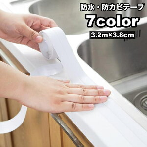 送料無料 防水テープ 防カビ 補修 3.8cm 3.2m 汚れ防止 防油 DIY 水回り コーナー 粘着テープ 隙間 すき間 キッチン バス トイレ 台所 浴室 シンク 窓 玄関 お風呂 浴槽 流し台 洗面所 防汚 多用途