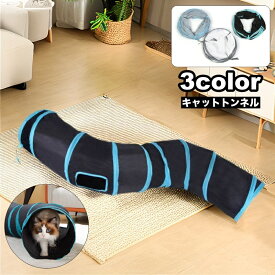送料無料 猫用おもちゃ キャットトンネル トンネル型 穴あき 玩具 ペット用品 キャットトイ トーイ オモチャ 折り畳み クネクネ 運動不足解消 楽しい 遊び ペットグッズ ねこ ネコ