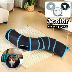 送料無料 猫用おもちゃ キャットトンネル トンネル型 穴あき 玩具 ペット用品 キャットトイ トーイ オモチャ 折り畳み クネクネ 運動不足解消 楽しい 遊び ペットグッズ ねこ ネコ