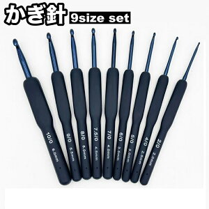 送料無料 かぎ針 9本セット 9サイズ 9種類 手芸用品 編み物道具 編み針 編針 かぎ針編み 編みやすい 手編 ハンドメイド DIY シンプル