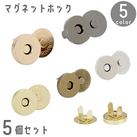 送料無料 マグネットホック マグネットボタン 5個セット 磁気ボタン 円形 丸形 衣類 洋服 財布 バッグ 鞄 釦 手芸 DIY ハンドメイド 留め具 取り付け 後付け 磁石 クラフト