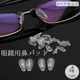 送料無料 眼鏡用鼻パッド 4ペアセット 8個セット 鼻あて メガネ めがね サングラス 交換 シリコン製 透明 クリア 清潔感 修理 部品 取り換え 付け替え ノーズパッド ズレ防止 滑り止め クッション