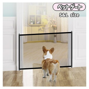 送料無料 ペットゲート ペットフェンス 犬 猫 メッシュゲート セーフティゲート ドッグゲート メッシュタイプ ベビーゲート ベビーフェンス 侵入防止 多用途 安全保護 簡単組立 室内設置 ペ