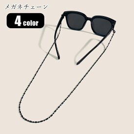 送料無料 メガネチェーン 眼鏡ストラップ 眼鏡チェーン メガネストラップ ユニセックス 男女兼用 レディース メンズ 女性 男性 お揃い ペアルック ボールチェーン シルバーカラー ゴールドカラー シンプル フェミニン シック フォーマル カジュアル おしゃれ