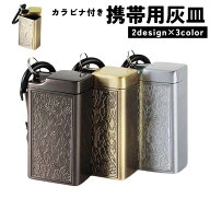 送料無料 携帯灰皿 灰皿 アッシュトレイ カラビナ付き ふた付き ポータブル 吸い殻入れ 蓋付き 車用灰皿 …