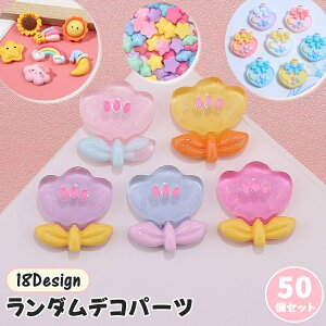 送料無料 デコレーションパーツ ランダム50個セット ランダム 大容量 まとめ買い デコパーツ ハンドクラフト ハンドメイドパーツ アクセサリーパーツ DIYパーツ 立体的 素材 材料 小さめ フ