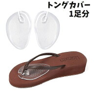 送料無料 トングカバー トングガード 1足分 インソール サンダル 下駄 靴ズレ防止 鼻緒ズレ防止 クッショ…