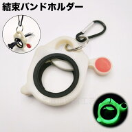 送料無料 結束バンドホルダー ケーブルタイホルダー 蓄光 暗い場所で光る タイキーパー ポータブル 携帯 …