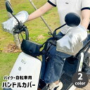 送料無料 ハンドルカバー バイク用 自転車用 左右セット 日除け 日焼け対策 UV対策 防水 雨対策 立体 無地 シンプル …