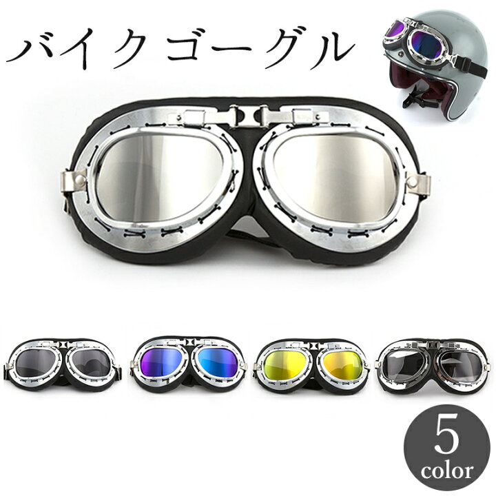 送料無料 バイクゴーグル パイロットゴーグル ミラーレンズ 防風 防塵 レトロ オフロード 原付 オートバイ スキー スノボー サバゲー ミリタリー motto-motto
