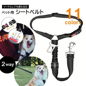 送料無料 ペット用シートベルト 2WAY リード リーシュ 犬 大型犬 伸縮 長さ調節可 ドライブ用品 ドッググッズ シートベルト差込口に固定可 ヘッドレストに取付 飛び出し防止 ナイロン製 牽引