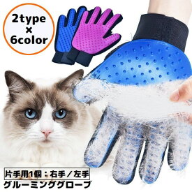 送料無料 グルーミンググローブ 片手用1個 右手 左手 猫 犬 ペット用品 手袋型ブラシ ブラッシング トリミング お手入れ 抜け毛取り