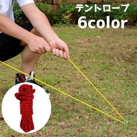 送料無料 テントロープ 4m ロープ アウトドア ガイロープ テントアクセサリー 設営用 キャンプ グランピング ハイキング アウトドアグッズ