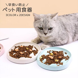 送料無料 ペット用食器 フードボウル 早食い防止 食器 ペット用品 猫用 犬用 エサ入れ 餌入れ ペットグッズ 食事 ごはん 容器 丸飲み防止 かわいい おしゃれ
