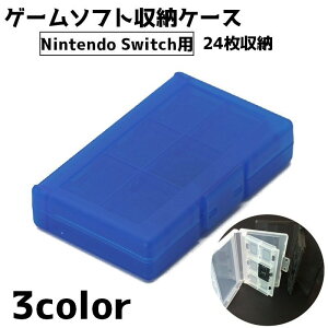 送料無料 ゲームソフト収納ケース ニンテンドースイッチ用 24枚収納 ソフトケース ソフト収納ボックス カセットケース Nintendo Switch用 シンプル