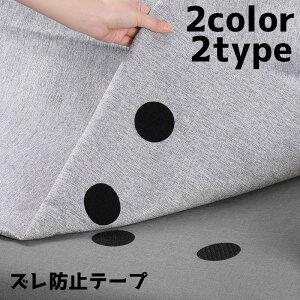 送料無料 ズレ防止テープ 5枚セット ズレ防止 ソファーカバー 布団 面ファスナー ピンレス インテリアグッズ ラグ カーペット マット シーツ シンプル ラウンド スクエア