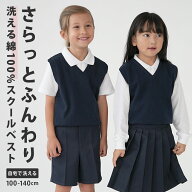 送料無料 スクールベスト(綿100) 綿 コットン 家で 洗える スクールセーター Vネック チクチクしない 気…