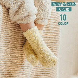 送料無料 靴下 クルーソックス ベビー キッズ 子供用 女の子 男の子 くつ下 ふわふわ ボア 滑り止め付き 厚手 防寒 寒さ対策 暖かい あったか ルームソックス 室内 乳児 幼児 可愛い