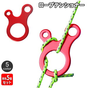 送料無料 ロープテンショナー 同色5個セット 自在金具 3穴 ロープ固定 ロープストッパー ガイラインライナー テントアクセサリー 長さ調節 タープ テント アウトドア キャンプ ロープ張り