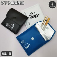 送料無料 携帯灰皿 ソフトタイプ ポケット灰皿 ハンディサイズ 吸い殻入れ 薄型 持ち運び スクエア ボタ…