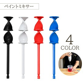 送料無料 ペイントミキサー エポキシミキサー 撹拌機 電動工具 ハンドミキサー アタッチメント パワードリル 攪拌作業 液体 塗装 ペイント 絵具 ソース キッチン 塗料 ロッド 付け替え