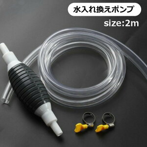 送料無料 水入れ換えポンプ 水交換ポンプ クリーナーポンプ 水槽クリーナー アクアリウム 水槽用 手動式 水替え 水の取り替え 掃除用品 便利グッズ