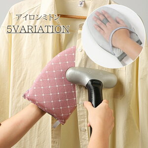 送料無料 アイロンミトン 1個 ミトン 左右兼用 アイロンマット アイロン台 掛けたまま 吊るしたまま ハンディアイロン ミニアイロン 手袋 耐熱 便利アイテム