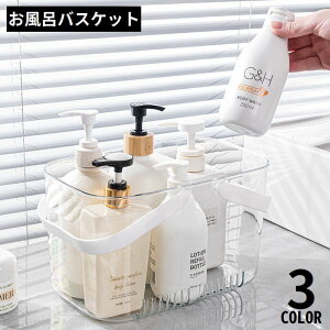 送料無料 お風呂バスケット 洗濯カゴ 収納ケース 収納ボックス 小物入れ 大容量 軽量 持ち手付き 水切り 穴あき クリア 透明 シンプル