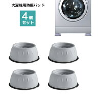送料無料 洗濯機用防振パッド 洗濯機かさ上げ台 4個セット 滑り止め 防振 防音 ズレ防止 固定 高さ調整 …