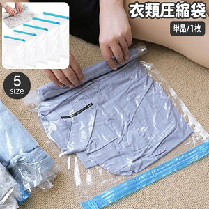 送料無料 衣類圧縮袋 単品 1枚 衣類収納 洋服用 チャック袋 ジッパー袋 巻くだけ くるくる 省スペース 保管 収納用品 出張 旅行 パッキング トラベル クリア 透明 簡単 便利