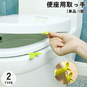 送料無料 便座用取っ手 単品 1個 トイレ用品 ハンドル 持ち手 リング リフター 上げ下げ 蓋 フタ ふた 衛生的 触れない 触れずに 持ち上げ 新芽 リーフ 葉っぱ グリーン 緑 洋式 粘着テープ 引