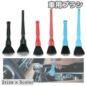 送料無料 車用ブラシ 清掃ブラシ 車内掃除 ハンディ エアコン 吹き出し口 隙間掃除 ホコリ取り ディティールブラシ すき間 ほこり クリーニング 車用品 カー用品 コンパクト シンプル