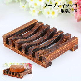 送料無料 ソープディッシュ 石鹸置き 単品 1個 ソープトレイ ソープトレー 石鹸台 石けん バス用品 竹製 長方形 ホルダー ナチュラル おしゃれ かわいい